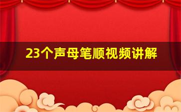 23个声母笔顺视频讲解