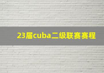 23届cuba二级联赛赛程