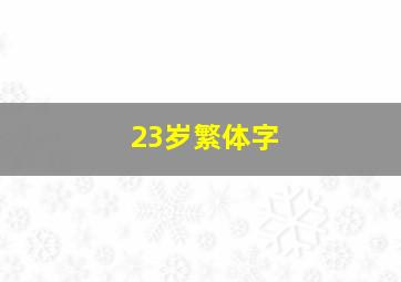 23岁繁体字