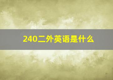 240二外英语是什么