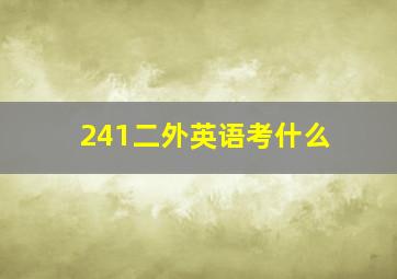 241二外英语考什么