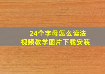 24个字母怎么读法视频教学图片下载安装