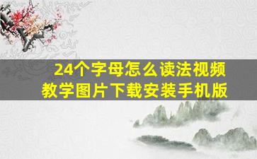 24个字母怎么读法视频教学图片下载安装手机版