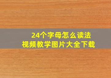 24个字母怎么读法视频教学图片大全下载