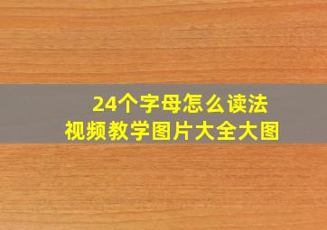 24个字母怎么读法视频教学图片大全大图