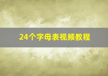 24个字母表视频教程