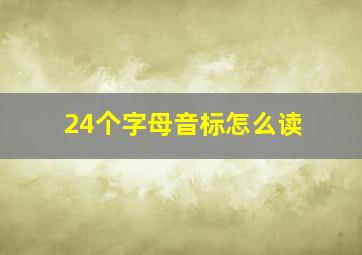 24个字母音标怎么读