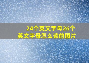 24个英文字母26个英文字母怎么读的图片