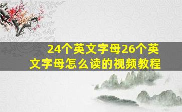 24个英文字母26个英文字母怎么读的视频教程