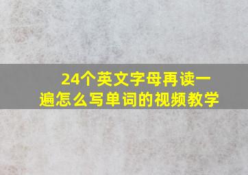 24个英文字母再读一遍怎么写单词的视频教学