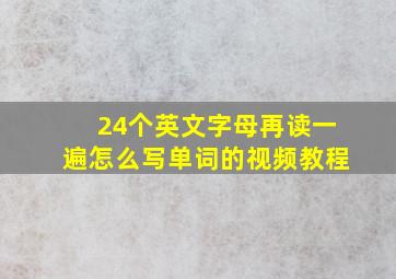 24个英文字母再读一遍怎么写单词的视频教程