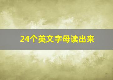 24个英文字母读出来