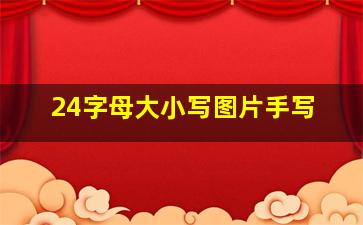 24字母大小写图片手写