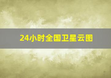 24小时全国卫星云图