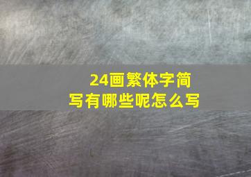 24画繁体字简写有哪些呢怎么写