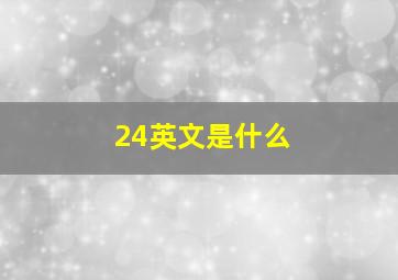 24英文是什么