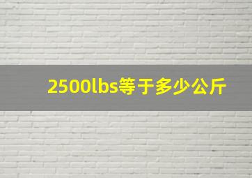 2500lbs等于多少公斤