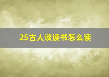 25古人谈读书怎么读