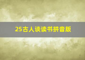 25古人谈读书拼音版