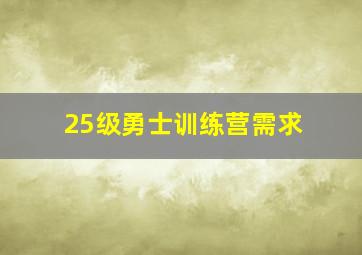 25级勇士训练营需求