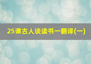 25课古人谈读书一翻译(一)