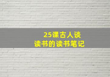 25课古人谈读书的读书笔记