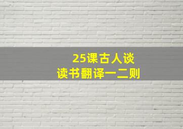 25课古人谈读书翻译一二则