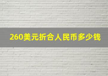 260美元折合人民币多少钱