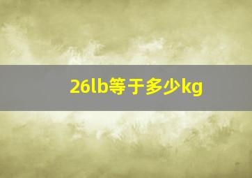 26lb等于多少kg