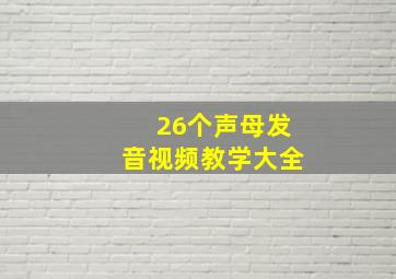 26个声母发音视频教学大全