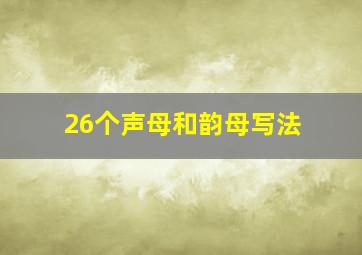 26个声母和韵母写法