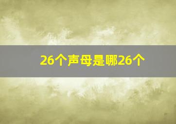 26个声母是哪26个