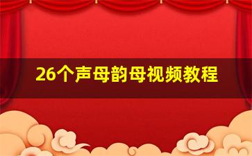 26个声母韵母视频教程