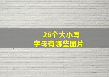 26个大小写字母有哪些图片