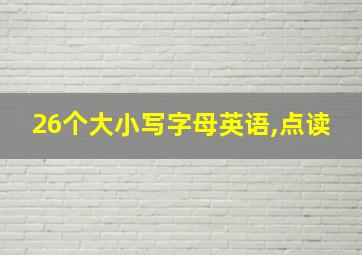 26个大小写字母英语,点读