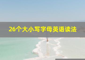 26个大小写字母英语读法