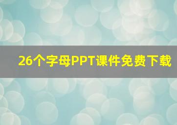 26个字母PPT课件免费下载