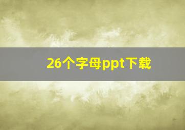 26个字母ppt下载