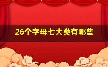 26个字母七大类有哪些