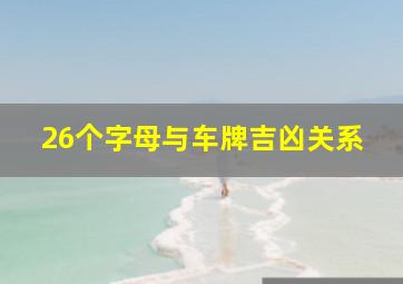 26个字母与车牌吉凶关系