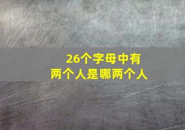 26个字母中有两个人是哪两个人