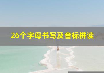 26个字母书写及音标拼读