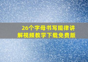 26个字母书写规律讲解视频教学下载免费版