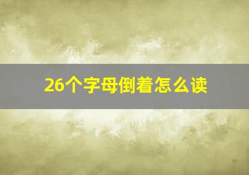 26个字母倒着怎么读