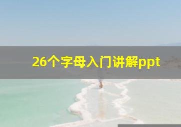 26个字母入门讲解ppt