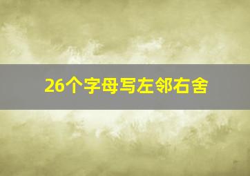 26个字母写左邻右舍