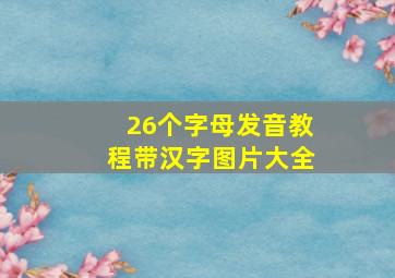 26个字母发音教程带汉字图片大全