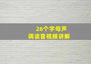 26个字母声调读音视频讲解