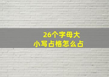 26个字母大小写占格怎么占