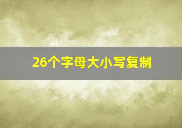 26个字母大小写复制